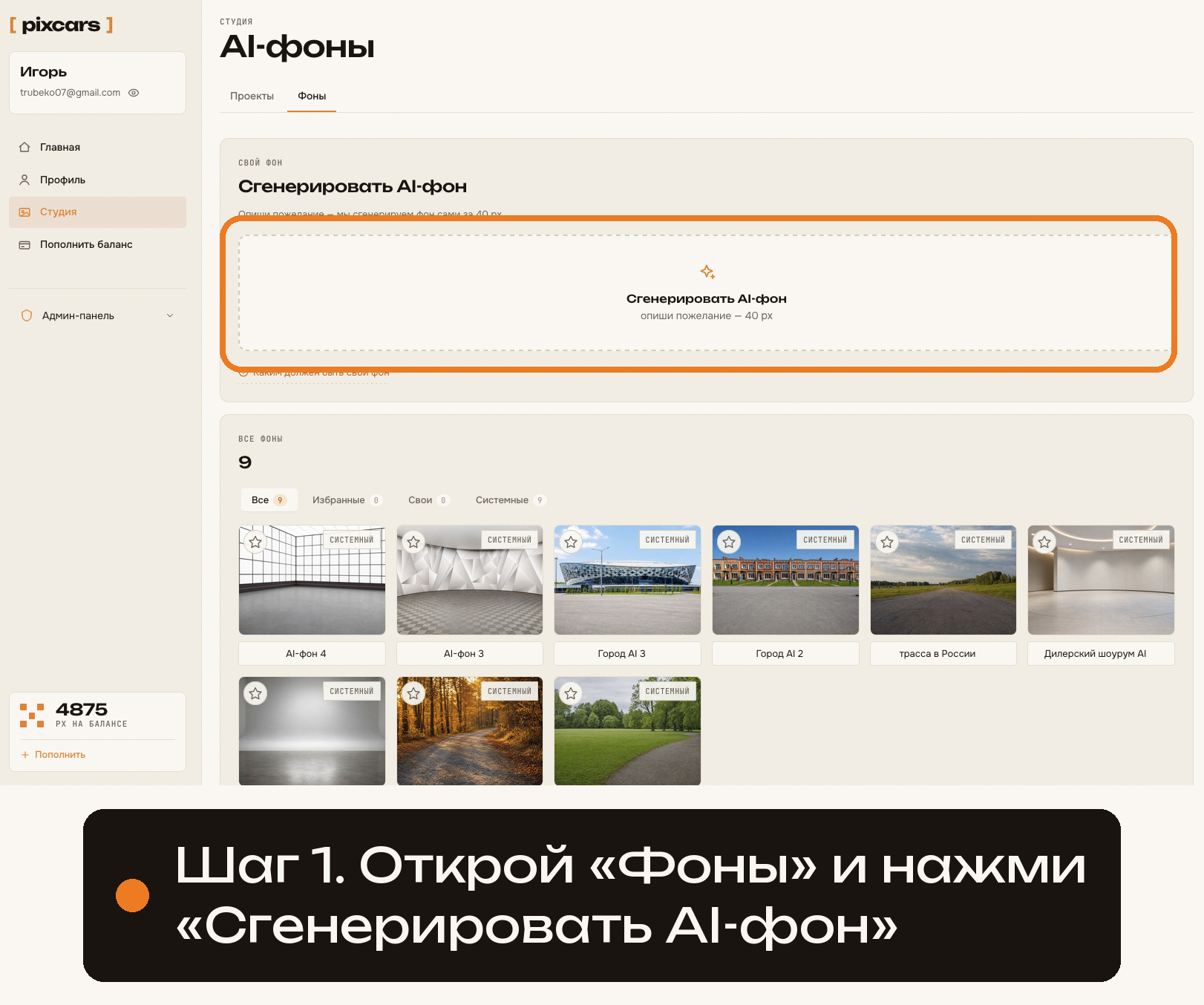 Кнопка «Сгенерировать AI-фон» на вкладке «Фоны»