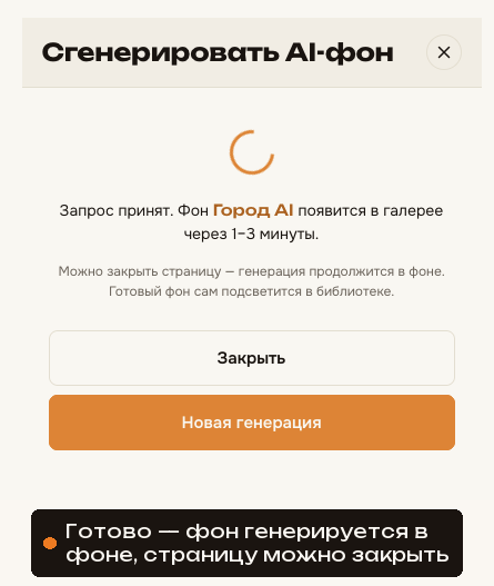 Сообщение «Запрос принят» — генерация идёт в фоне