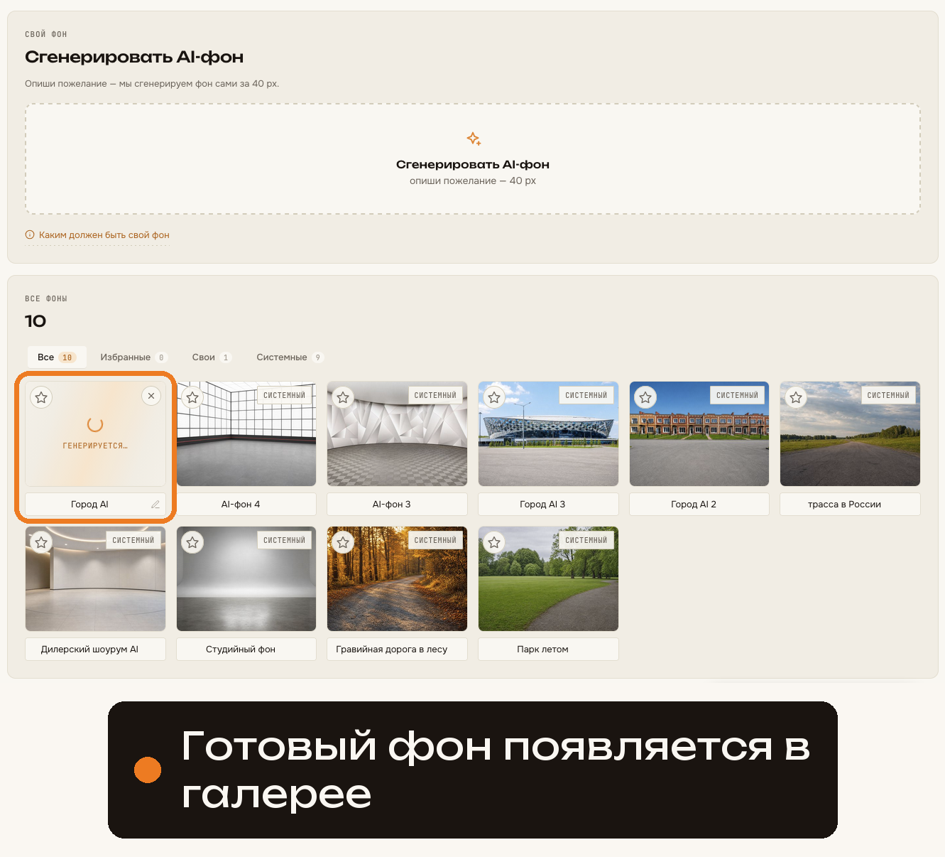 Готовый фон в галерее на вкладке «Фоны»