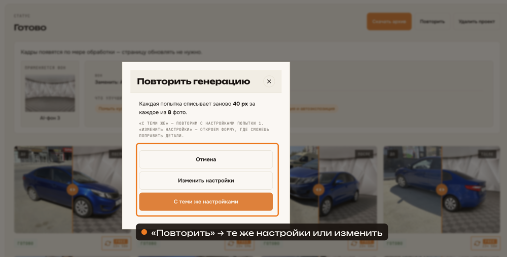 Модалка «Повторить генерацию» с выбором настроек