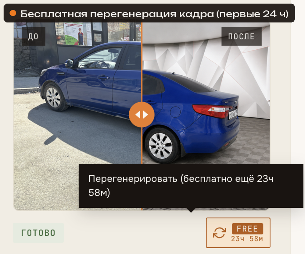 Кнопка перегенерации кадра с остатком бесплатного времени